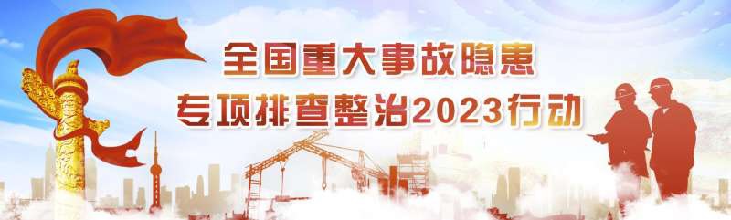 全國重大事故隱患專項排查整治2023行動